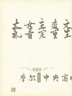 大女主爽文一口气看完重生封面