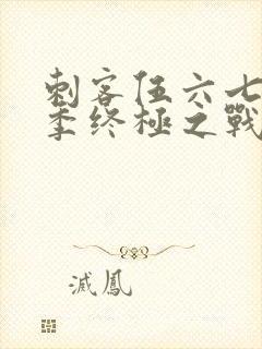 刺客伍六七第6季终极之战免费观看