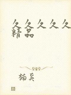 久久久久久亚洲精品