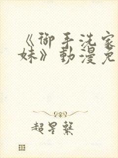 《御手洗家的兄妹》动漫免费