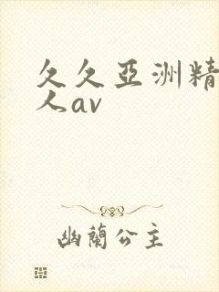 久久亚洲精品成人av