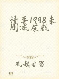 情事1998未删减床戏