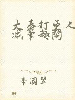 大奉打更人无删减笔趣阁封面