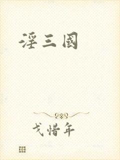 淫三国