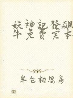 妖神记发飙的蜗牛免费完本