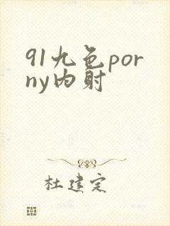 91九色porny内射