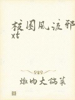 校园风流邪神txt封面