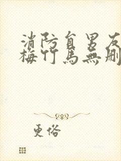 消防员男友是青梅竹马无删减