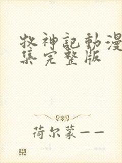 牧神记动漫56集完整版封面