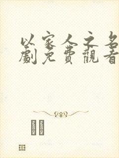 以家人之名电视剧免费观看播放