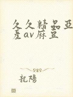 久久精品亚洲国产av麻豆封面