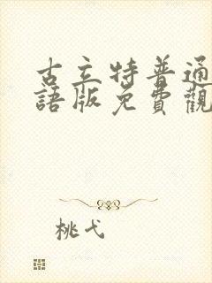 古立特普通话国语版免费观看