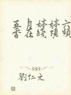 五月婷婷六月丁香在线视频