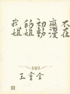 我的初恋不是亲姐姐动漫在线观看