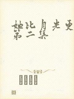 她比月光更耀眼第二集