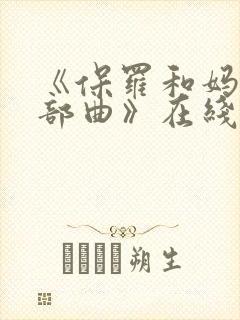 《保罗和妈妈三部曲》在线阅读