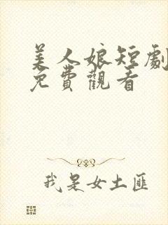 美人娘短剧全集免费观看