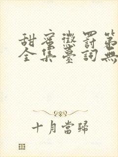 甜蜜惩罚第一季全集台词无马赛真人