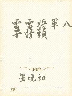 雷电将军八重神子情头