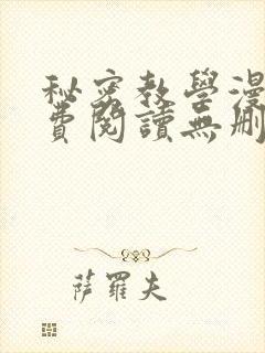 秘密教学漫画免费阅读无删减
