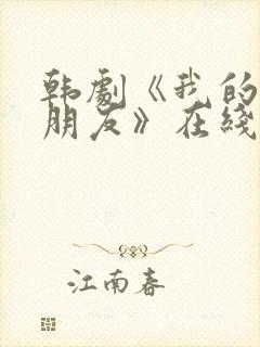 韩剧《我的普通朋友》在线观看封面