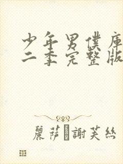 少年男仆库洛第二季完整版封面