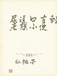 尿道口有刺痛感老想小便