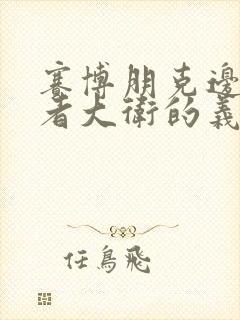 赛博朋克边缘行者大卫的义体