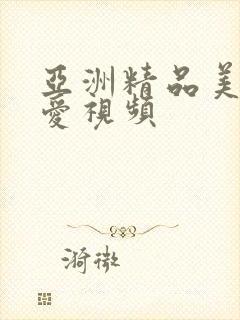 亚洲精品美女爱爱视频