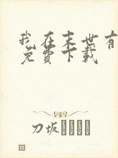 我在末世有套房免费下载封面