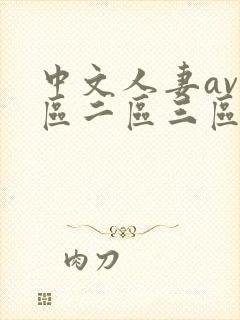 中文人妻av一区二区三区
