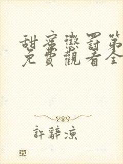 甜蜜惩罚第一季免费观看全集高清