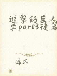 进击的巨人第四季part3后篇