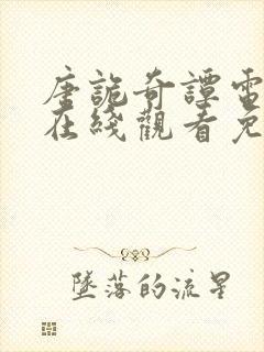 唐诡奇谭电视剧在线观看免费高清封面