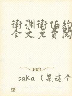 卫渊卫伯约小说全文免费阅读