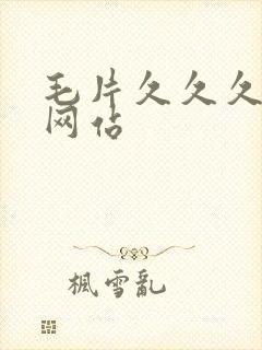 毛片久久久久久网站