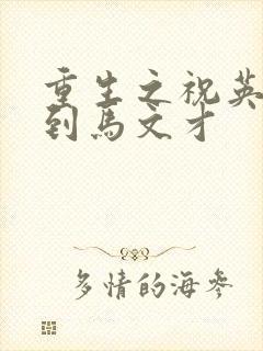 重生之祝英台遇到马文才