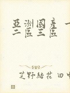 亚洲国产 一区二区三区