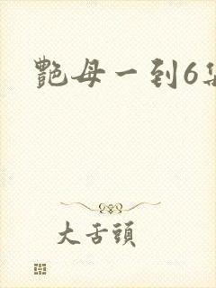 艳母一到6集