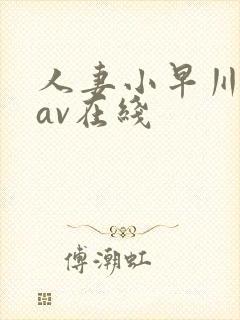 人妻小早川怜子av在线