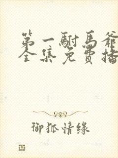 第一驸马爷短剧全集免费播放封面