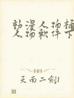 动漫人物桶动漫人物软件下载封面