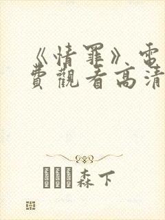 《情罪》电影免费观看高清