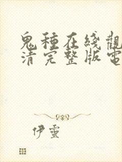 鬼种在线观看高清完整版电影