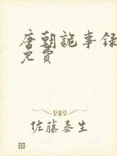 唐朝诡事录西行免费