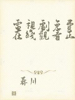 电视剧免费全集在线观看正青春43