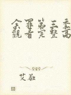 余罪第三季在线观看完整高清封面