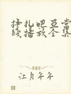 挣扎吧亚当君在线播放全集免费