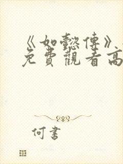 《如懿传》全集免费观看高清