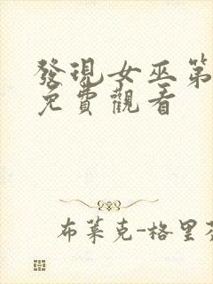 发现女巫第二季免费观看封面